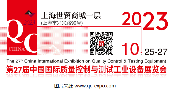 2023第27屆QC展官宣檔期：將于10月在上海展開！