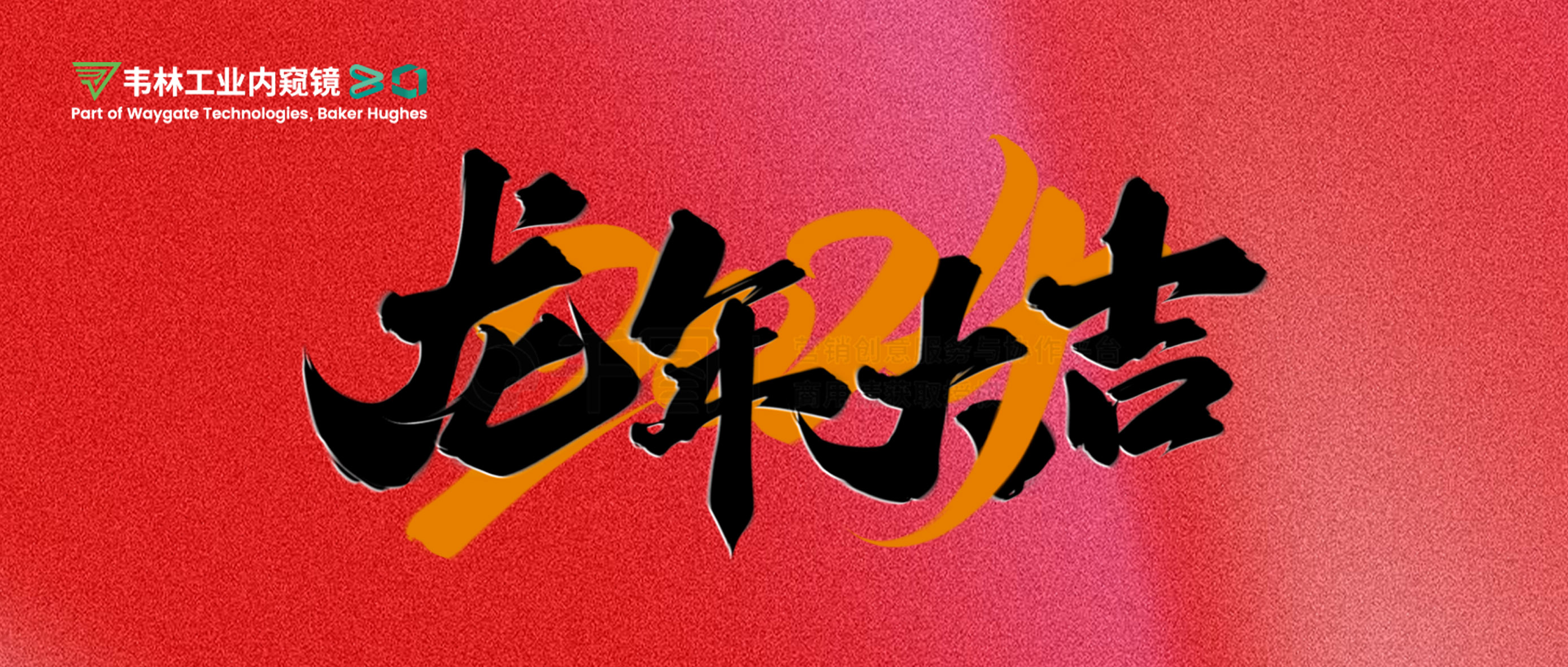 北京韋林意威特工業(yè)內(nèi)窺鏡有限公司恭祝新老客戶：新春快樂(lè)，龍年大吉！